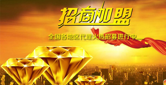 誠(chéng)招全國(guó)經(jīng)銷(xiāo)商，歡迎廣大客戶(hù)朋友加盟