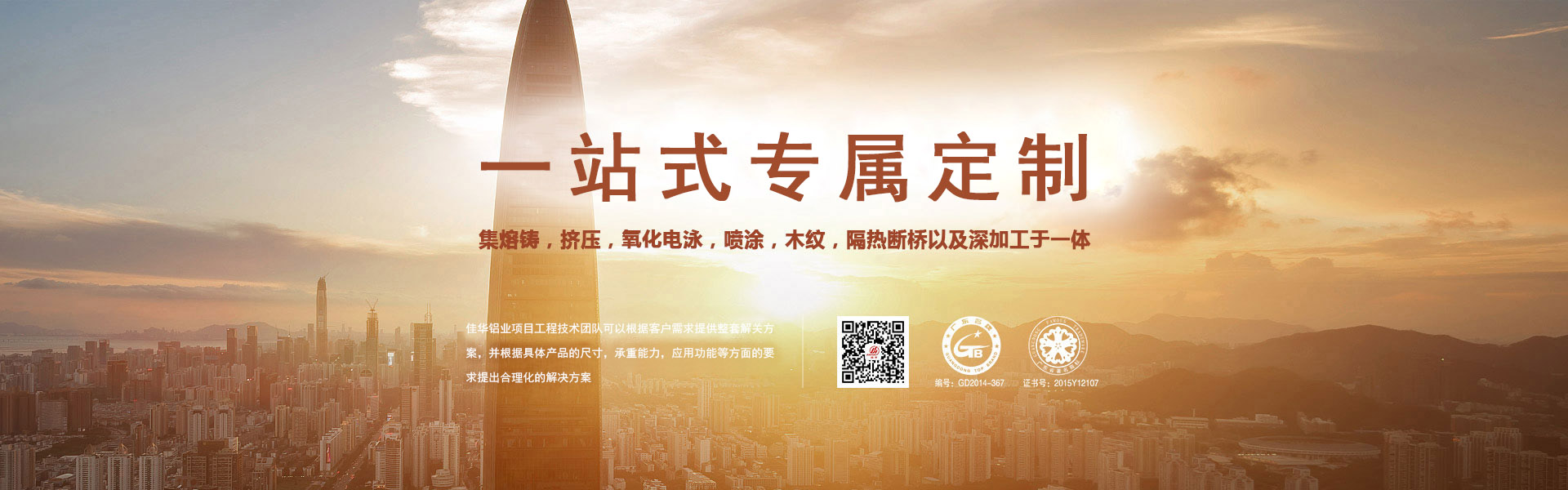 一站式專屬定制-集熔鑄，擠壓，氧化電泳，噴涂，木紋，隔熱斷橋以及深加工于一體